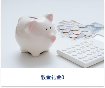 敷金礼金0