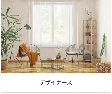 デザイナーズ