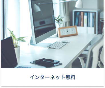 インターネット無料