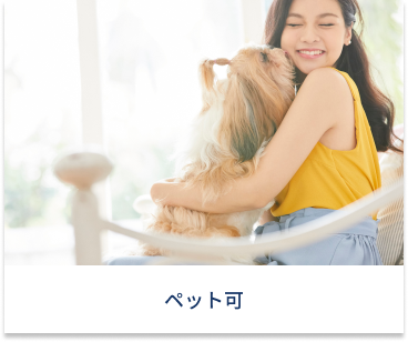 ペット可