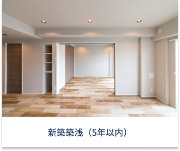 新築築浅（5年以内）
