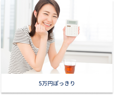 5万円ぽっきり