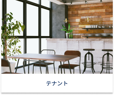 テナント