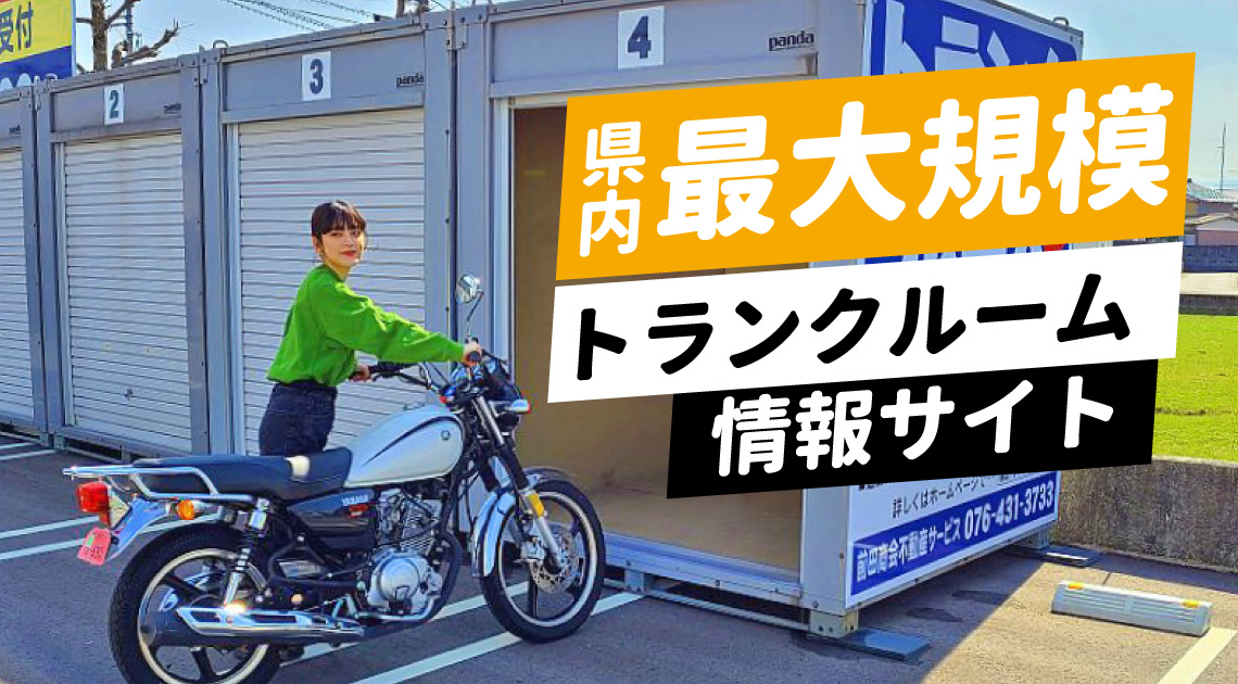 県内最大規模トランクルーム情報サイト