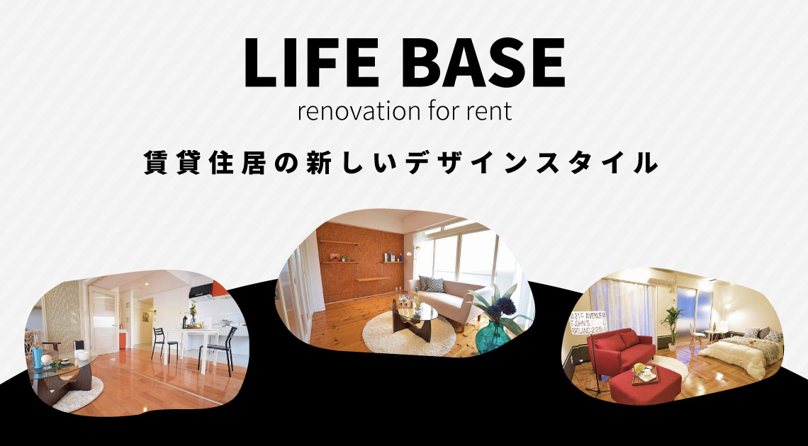 LIFE BASE　renovation for rent 賃貸住居の新しいデザインスタイル