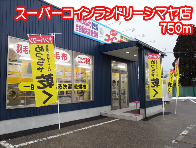 コーポ砺波2号館 スーパーコインランドリーシマヤ店
