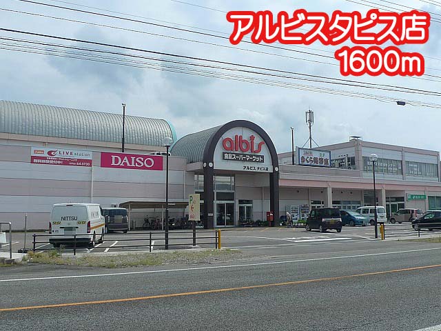 ノートル・ドメーンヌ albis(ｱﾙﾋﾞｽ) ﾀﾋﾟｽ店