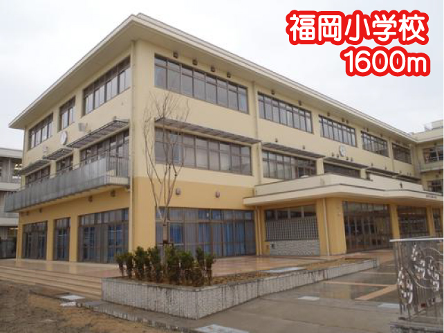 ノートル・ドメーンヌ 高岡市立福岡小学校