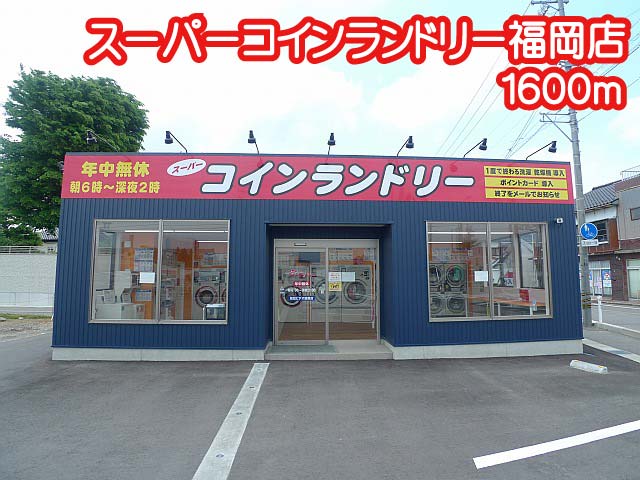 ノートル・ドメーンヌ スーパーコインランドリー福岡店