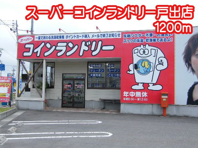TMTビル スーパーコインランドリー戸出店