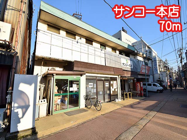 桐木タウンビル1号館 サンコー本店