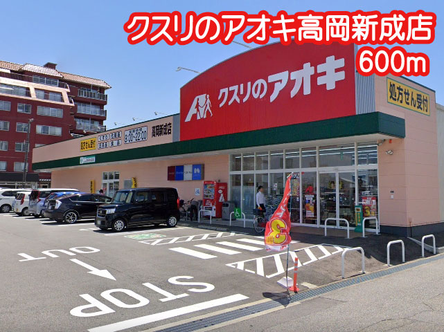 ハイム五福 ｸｽﾘのｱｵｷ 高岡新成店