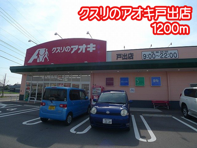 メゾン秋桜 クスリのアオキ