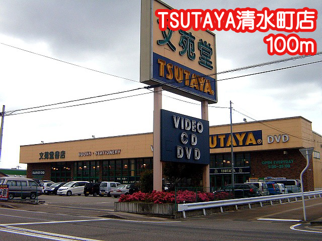 メゾン清水 TSUTAYA清水町店