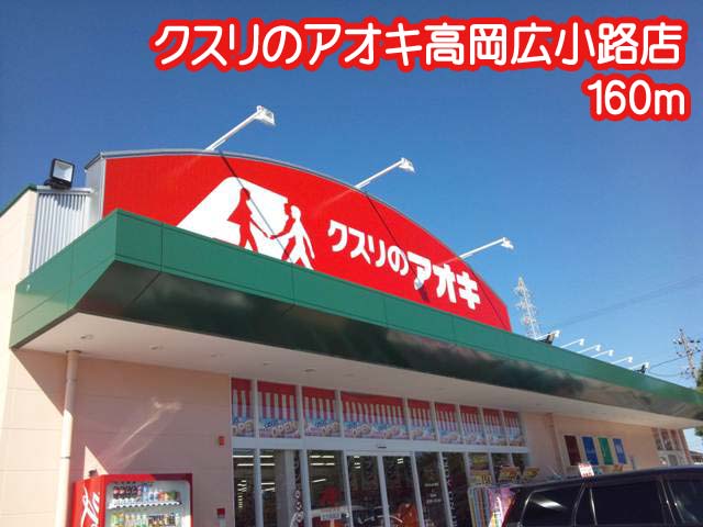 パークサイド クスリのアオキ高岡広小路店